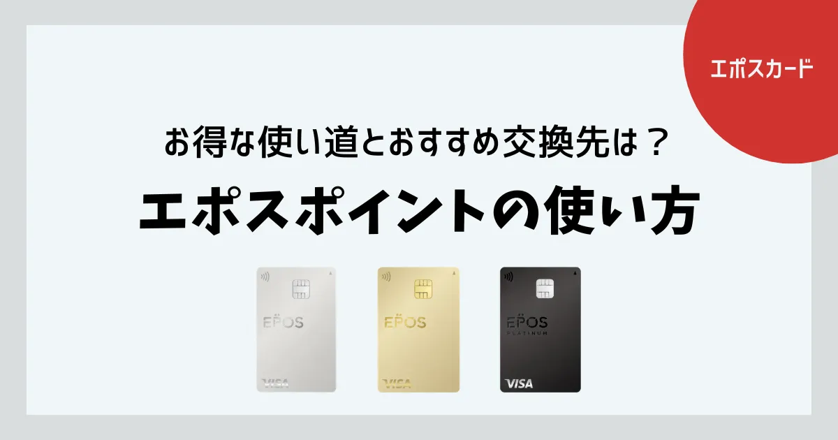 エポスポイントの使い方｜お得な使い道とおすすめ交換先を徹底解説 