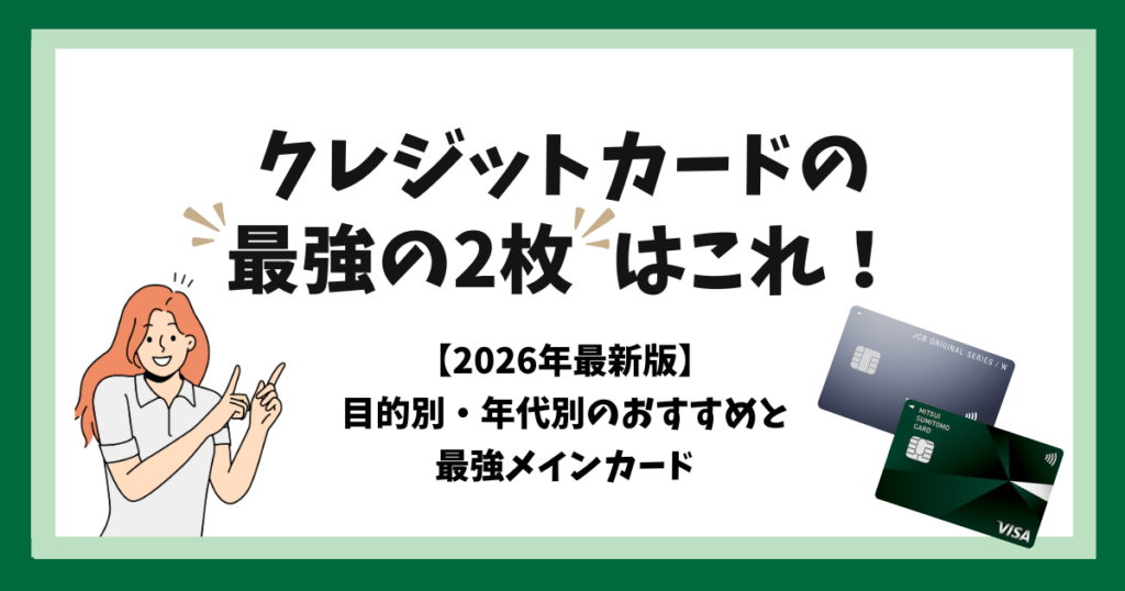 クレカ2枚持ちならこの組み合わせ｜通勤・ネット・旅行のタイプ別に 