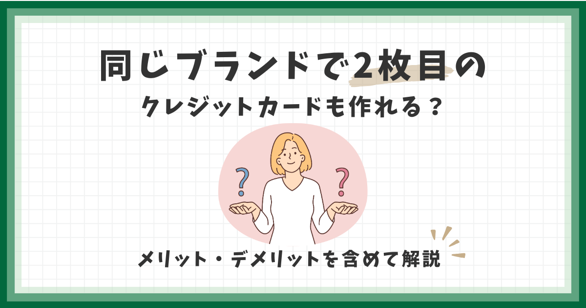 2枚目のクレジットカードも同じブランドにしてもいい？メリット 