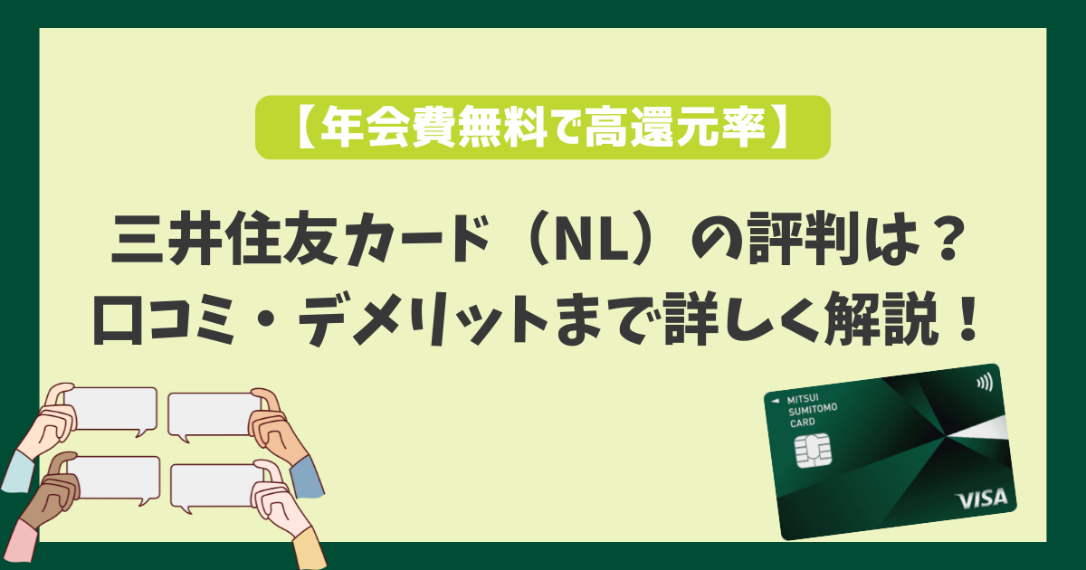三井住友カード（NL）の評判は？口コミ・デメリットまで詳しく解説 