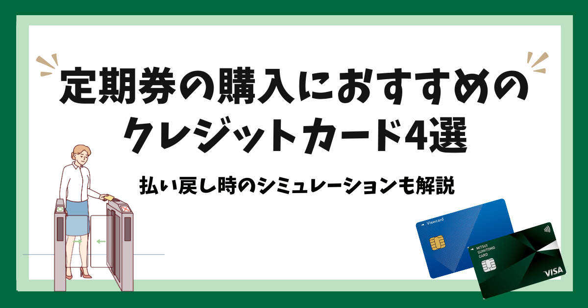 定期券の購入におすすめのクレジットカード4選！払い戻し時の 