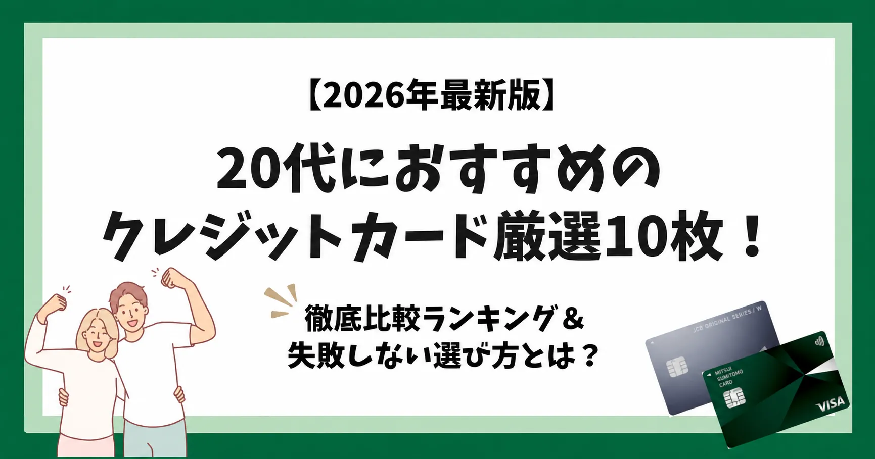 20代におすすめのクレジットカード厳選10枚！徹底比較ランキング＆失敗 