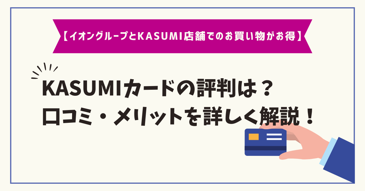 KASUMIカードの評判は？口コミ・メリットを詳しく解説！【イオン 