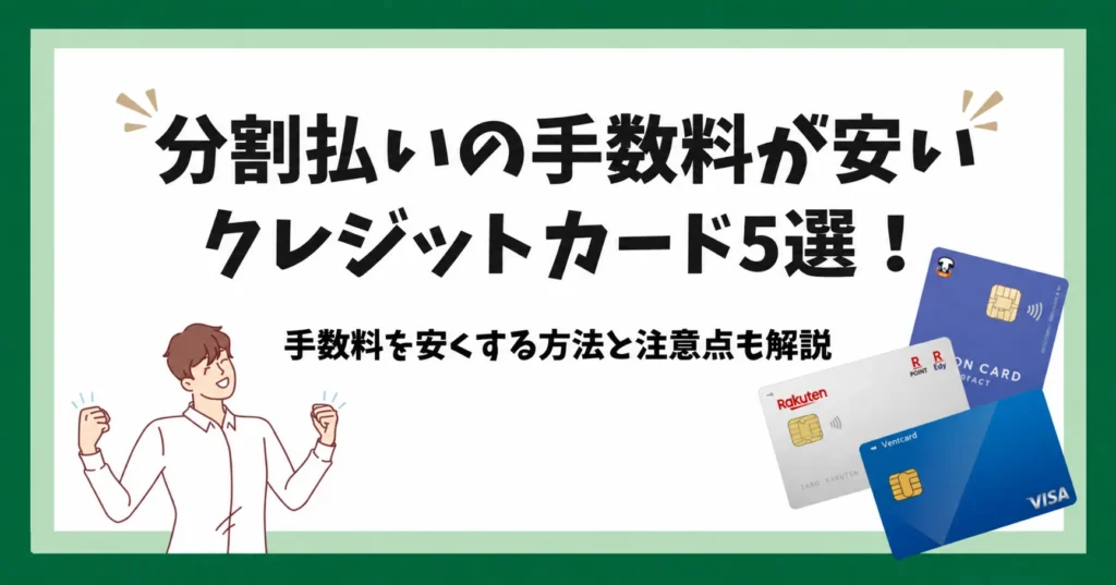 分割払いが安いクレジットカード