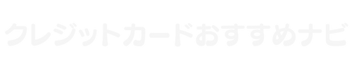 クレジットカードおすすめナビ