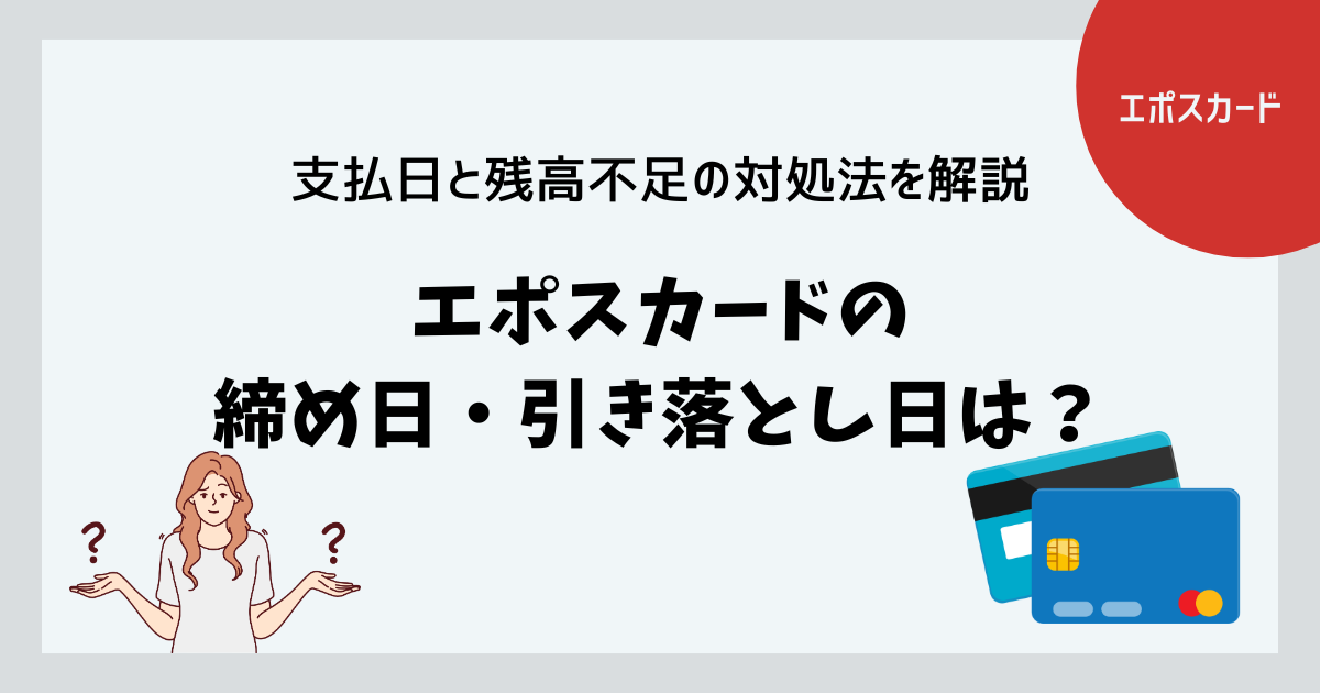 エポスカードの締め日・引き落とし日は？支払日と残高不足の対処法を 