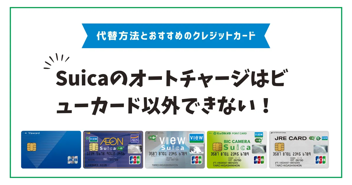 Suicaのオートチャージはビューカード以外できない！代替方法と 