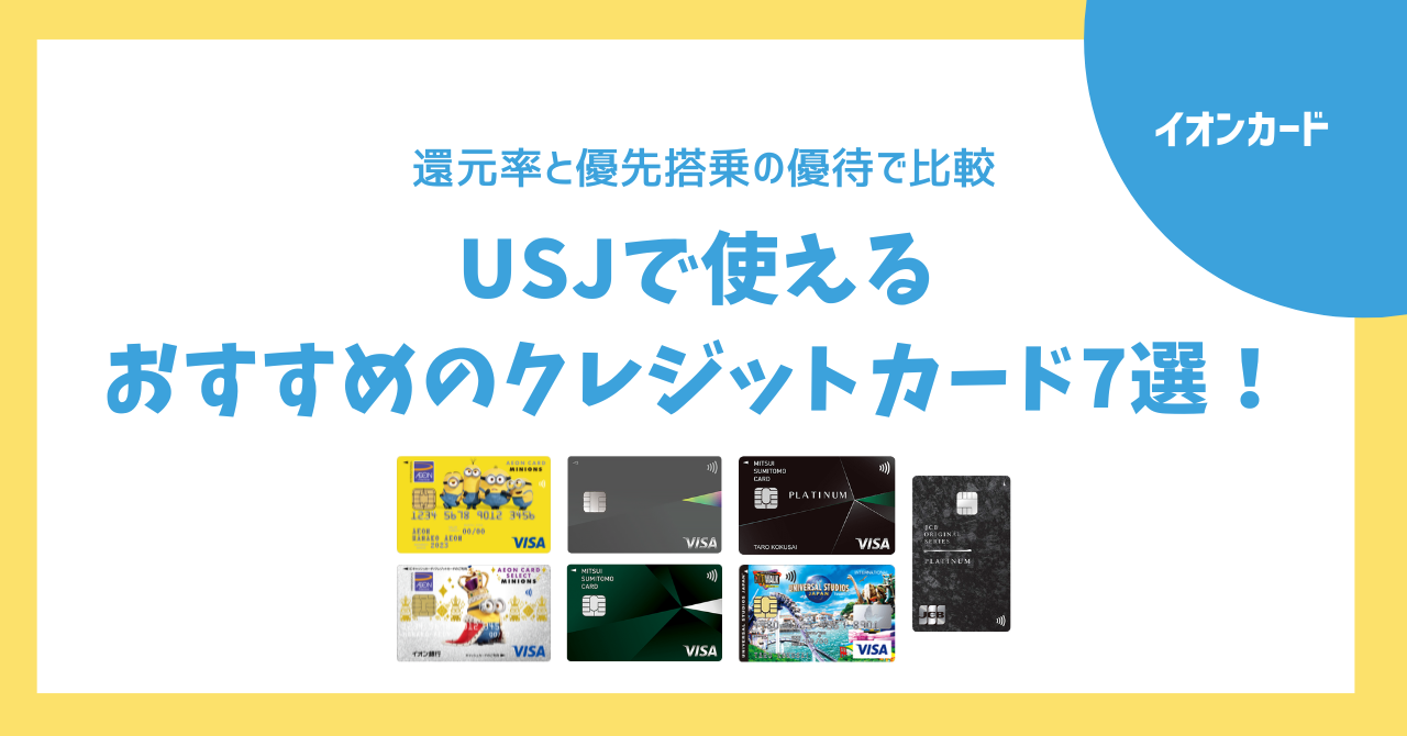 USJで使えるおすすめのクレジットカード7選！還元率と優先搭乗の優待で 