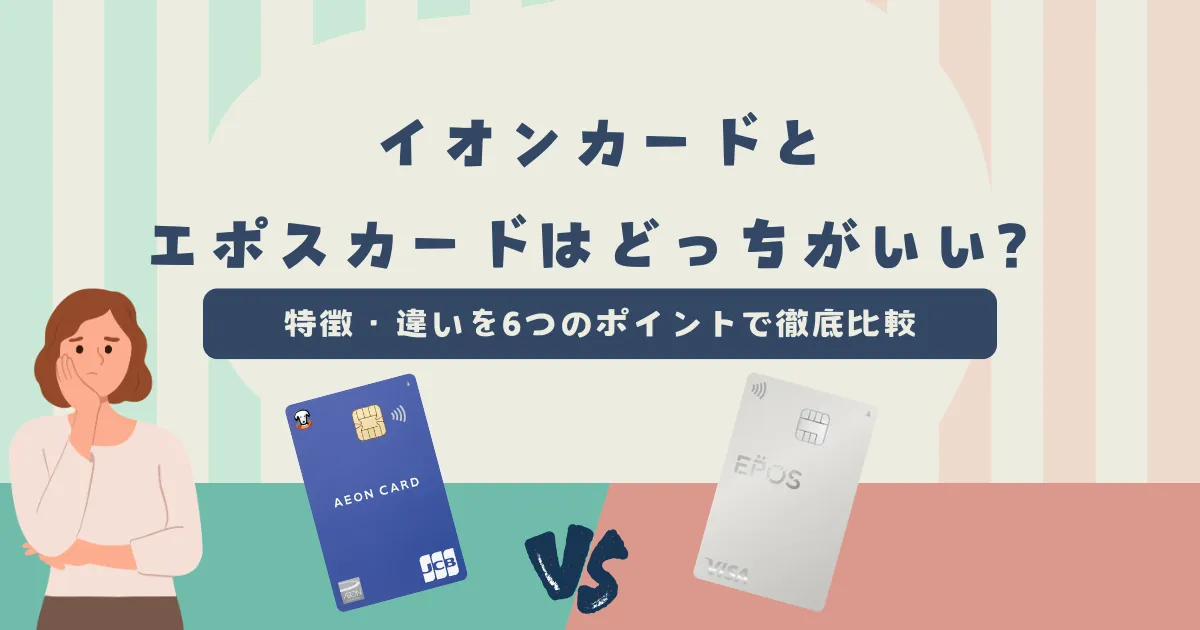 イオカード vs エポスカード