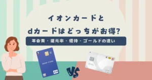 イオンカード vs dカード