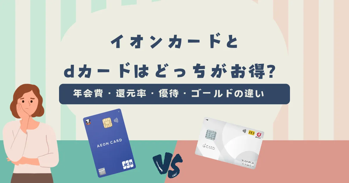 イオンカード vs dカード