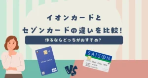 イオンカード vs セゾンカード