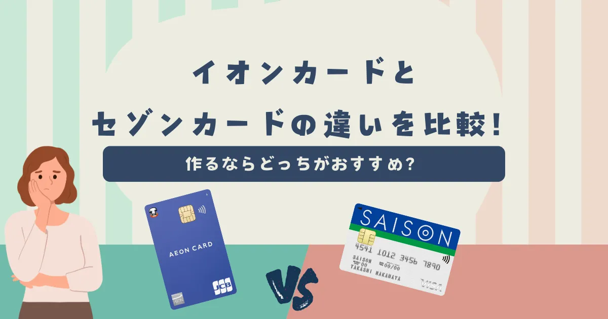 イオンカード vs セゾンカード