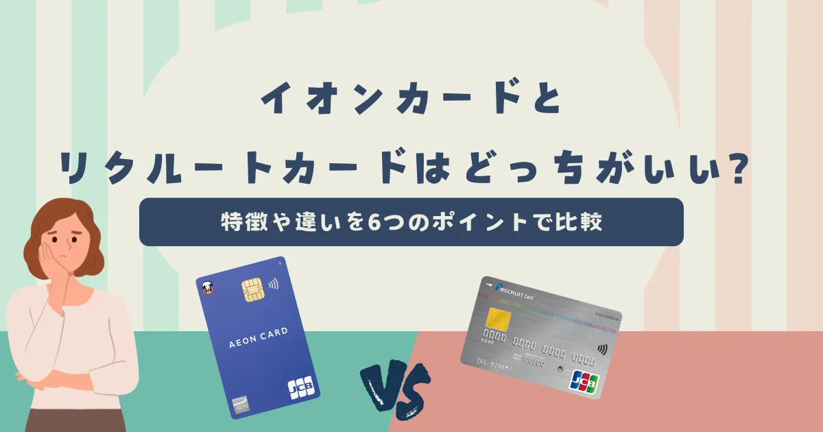 イオンカード vs リクルートカード