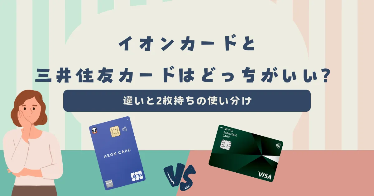 イオンカード vs 三井住友カード