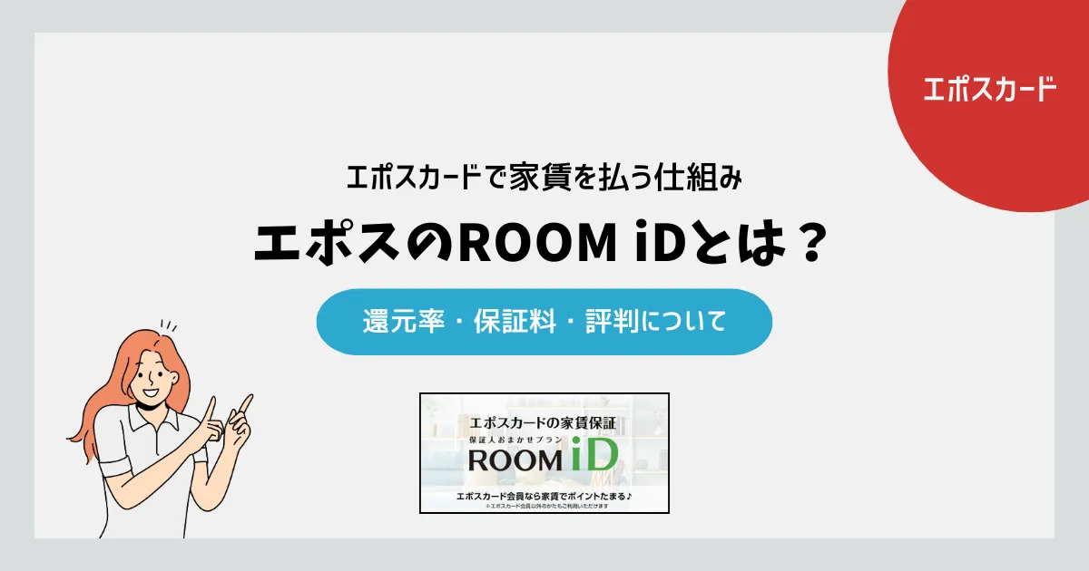 エポスのROOM iDとは？