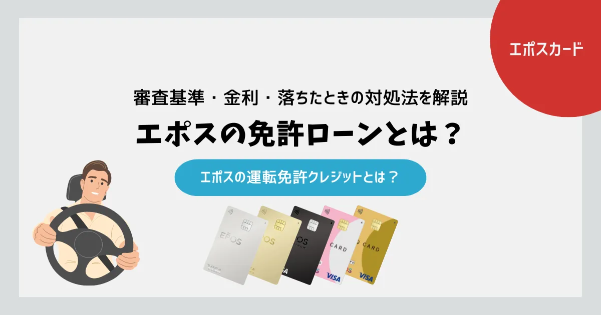 エポスの免許ローンとは？