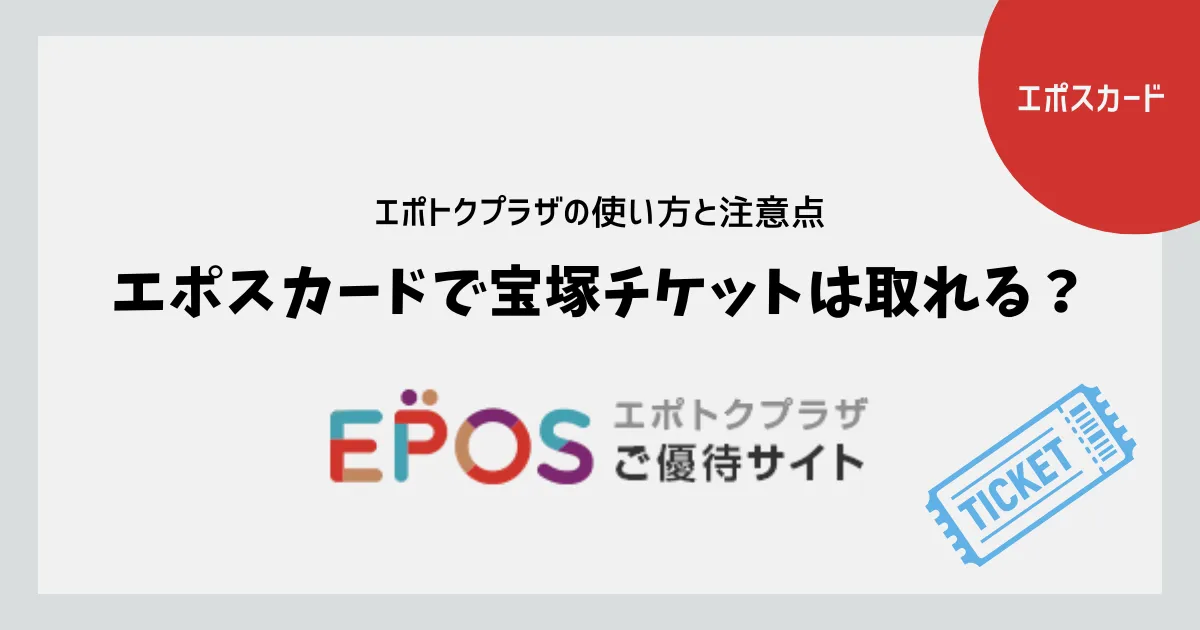 エポスカードで宝塚チケットは取れる？