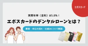 エポスカードのデンタルローンとは？