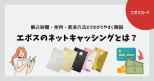 エポスカードのネットキャッシングとは？