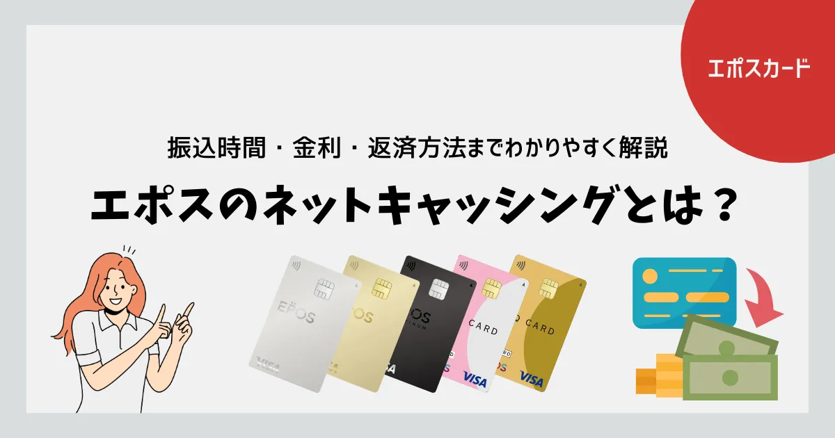 エポスカードのネットキャッシングとは？