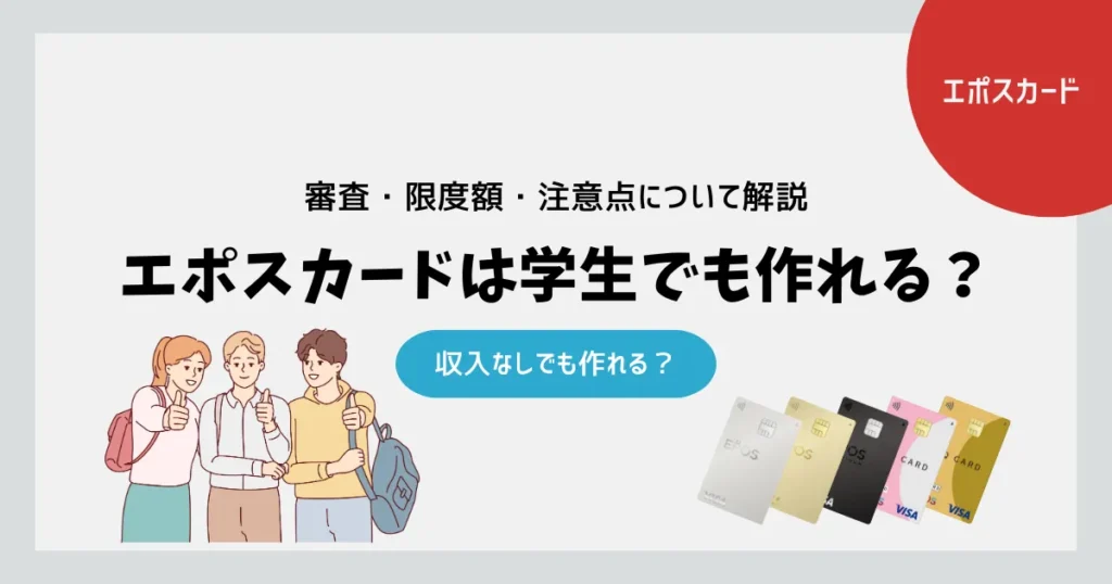 エポスカードは学生で収入なしでも作れる？
