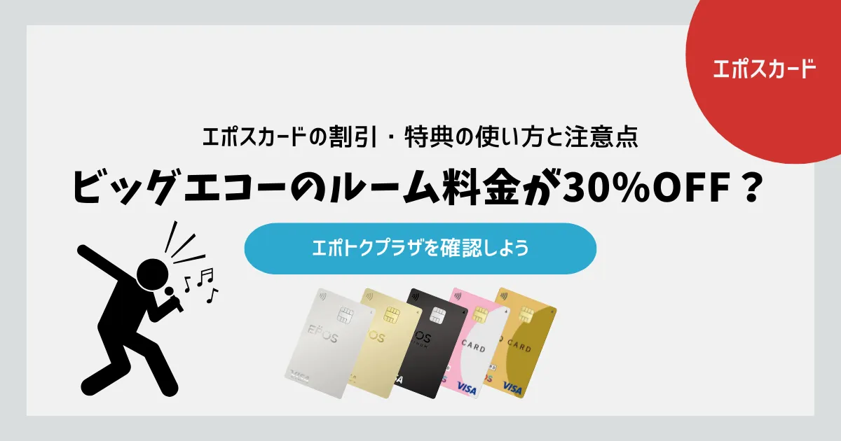 エポスカードでビッグエコーのルーム料金が30%OFF？