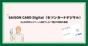 SAISON CARD Digital（セゾンカードデジタル）_キャンペーン