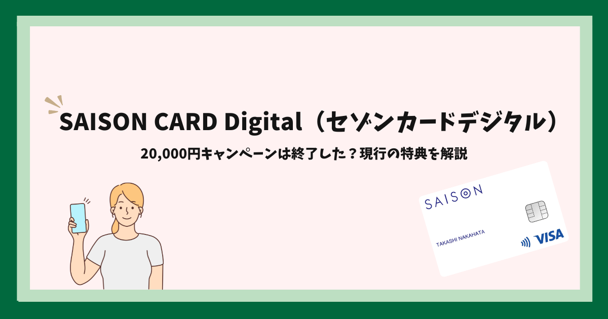 SAISON CARD Digital（セゾンカードデジタル）_キャンペーン
