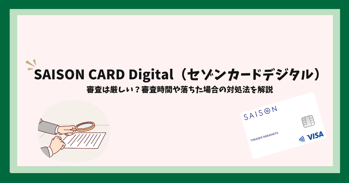 SAISON CARD Digital（セゾンカードデジタル）_審査