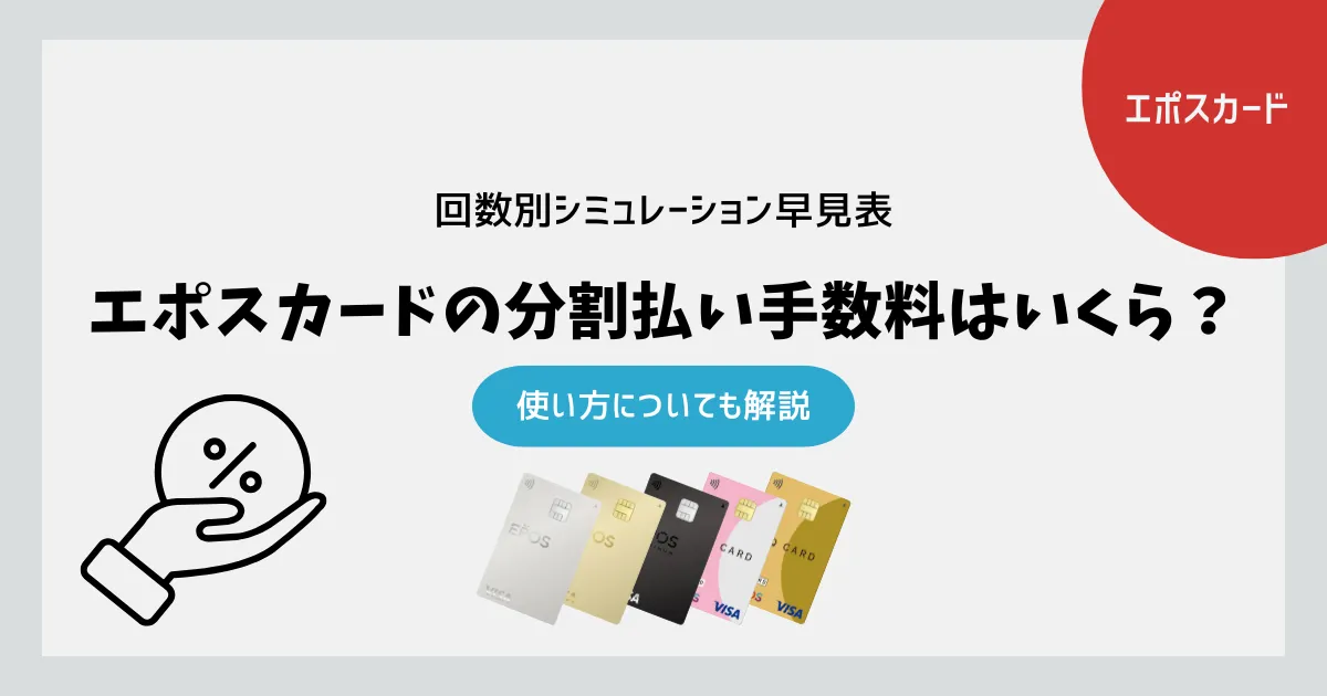 エポスカードの分割手数料はいくら？