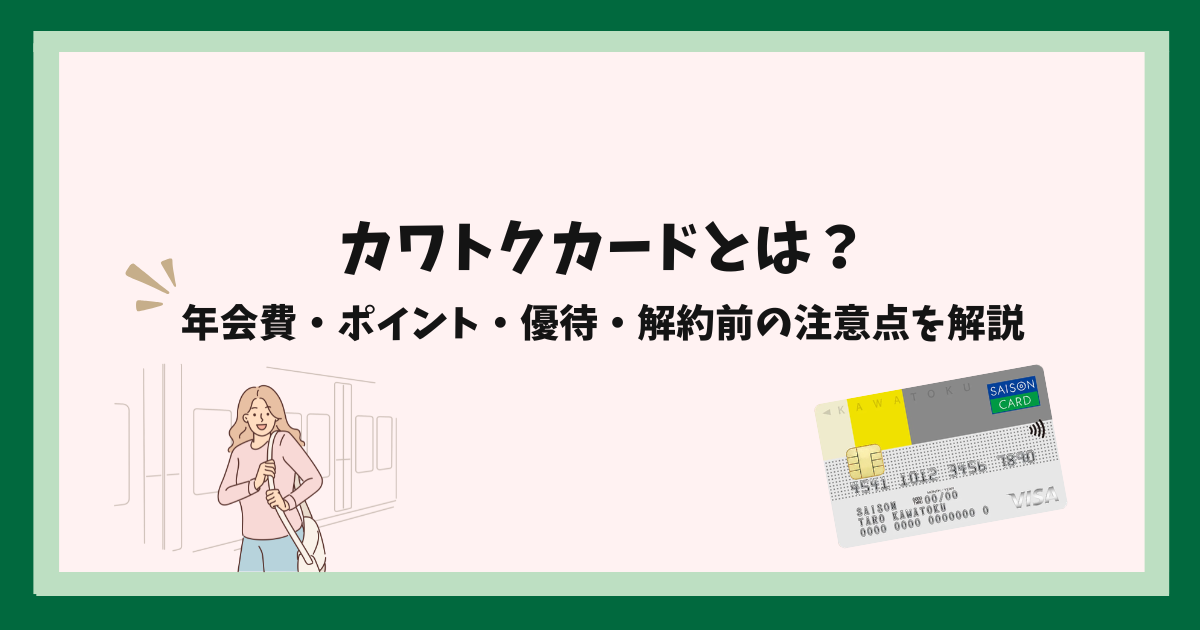 カワトクカードとは?
