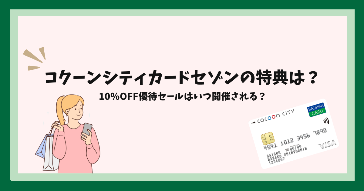 コクーンシティカードの特典は？