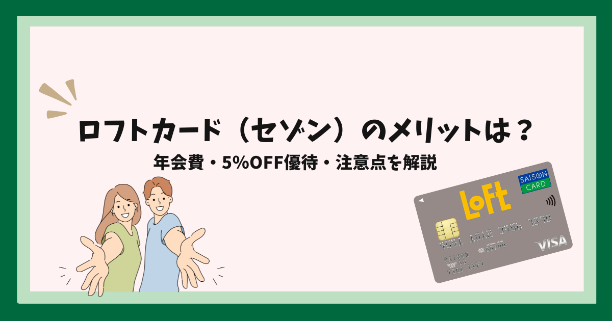 ロフトカードのメリットは?