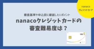 nanacoクレジットカードの 審査難易度は？