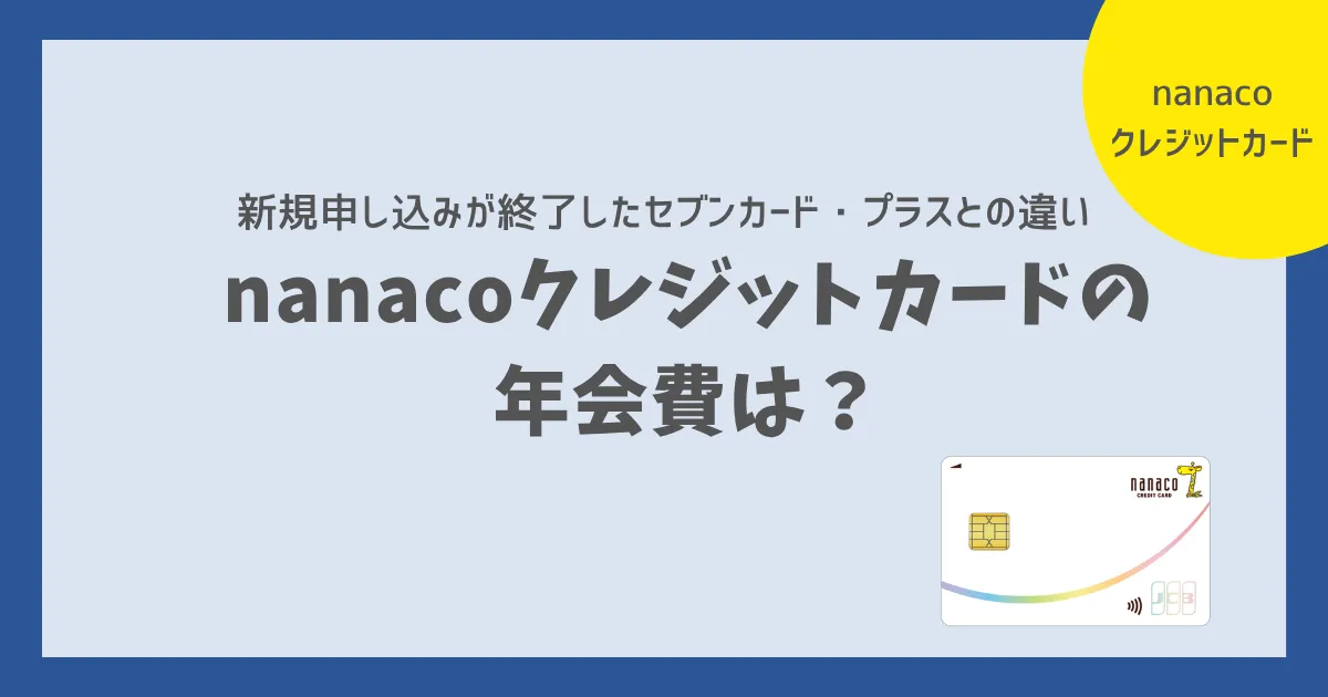 nanacoクレジットカードの 年会費は？