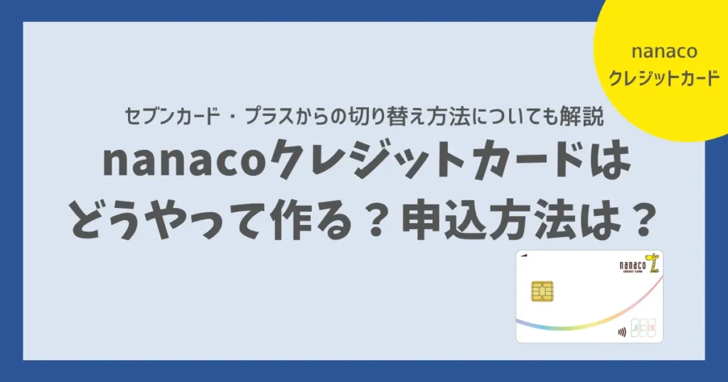 nanacoクレジットカードの申込