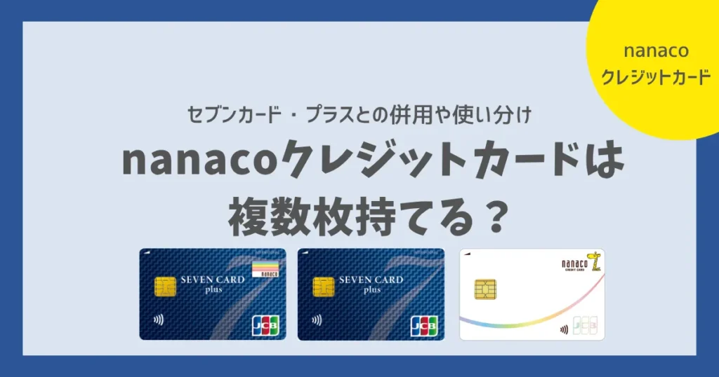 nanacoクレジットカードは 複数枚持てる？
