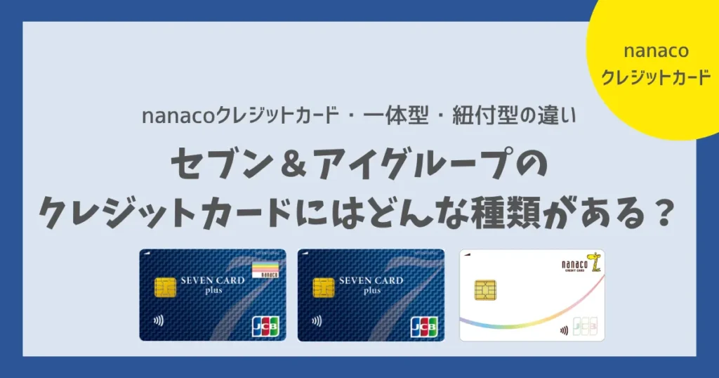 セブン＆アイグループの クレジットカードにはどんな種類がある？