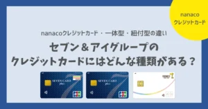 セブン＆アイグループの クレジットカードにはどんな種類がある？