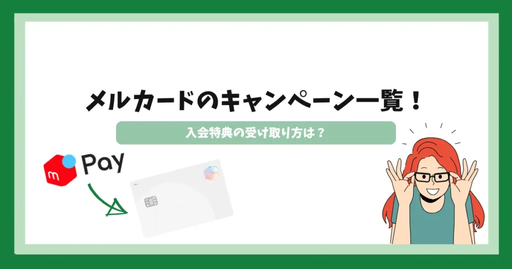 メルカード_キャンペーン