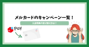 メルカード_キャンペーン