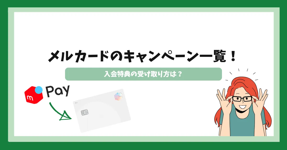 メルカード_キャンペーン