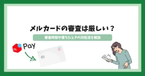 メルカード_審査