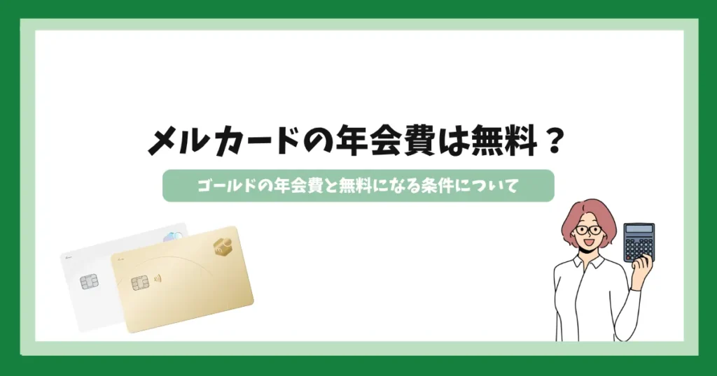 メルカードの年会費