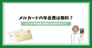 メルカードの年会費