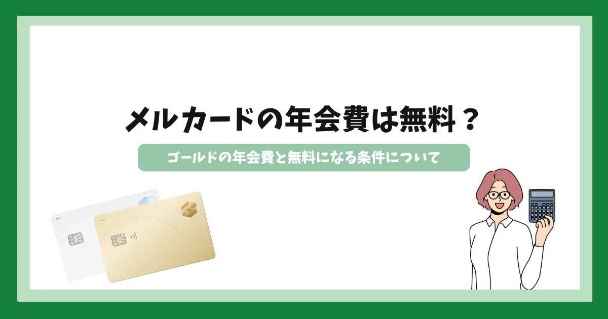 メルカードの年会費