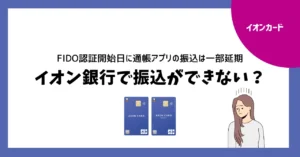 イオン銀行で振込できない？