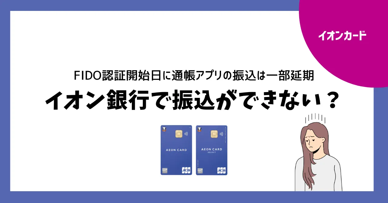 イオン銀行で振込できない？