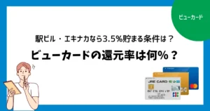 ビューカードの還元率は何％？